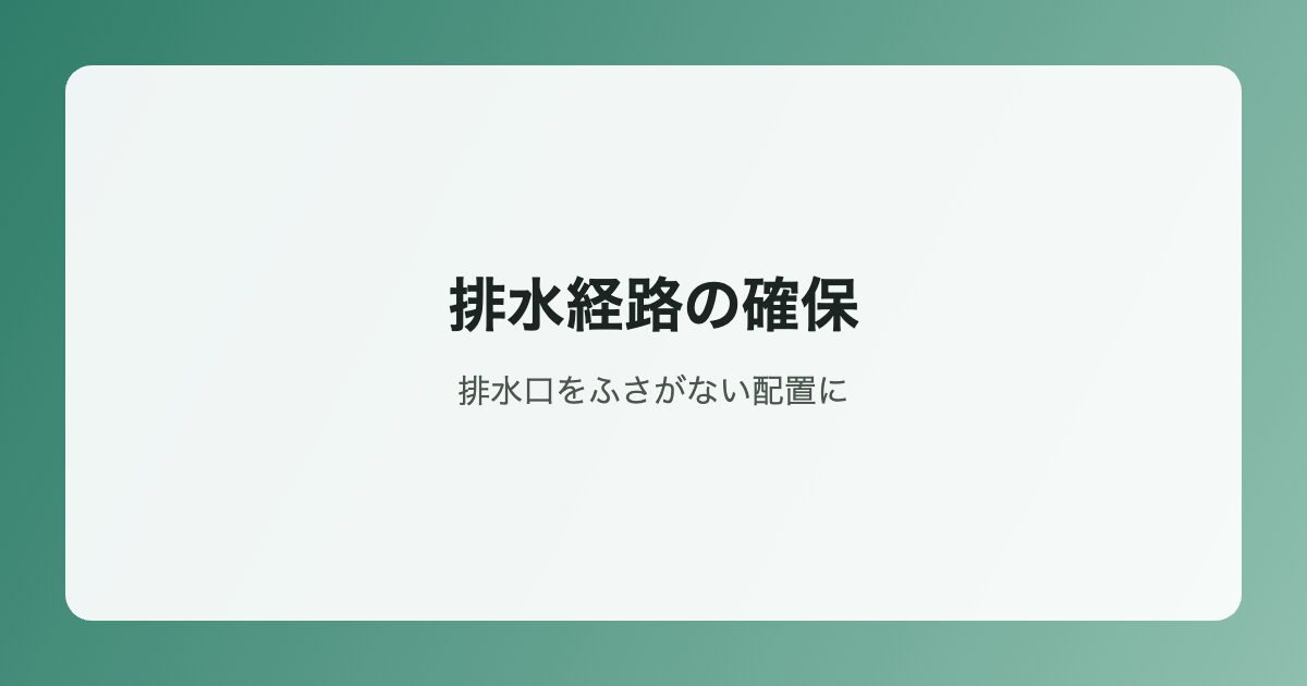 排水経路の確保イラスト