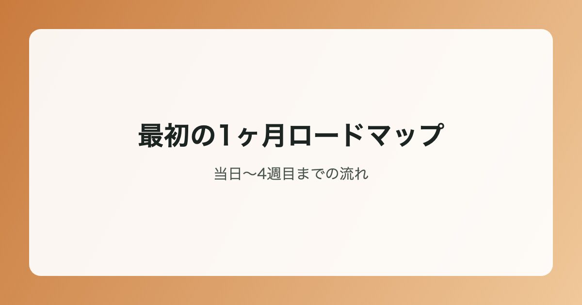 最初の1ヶ月ロードマップイラスト
