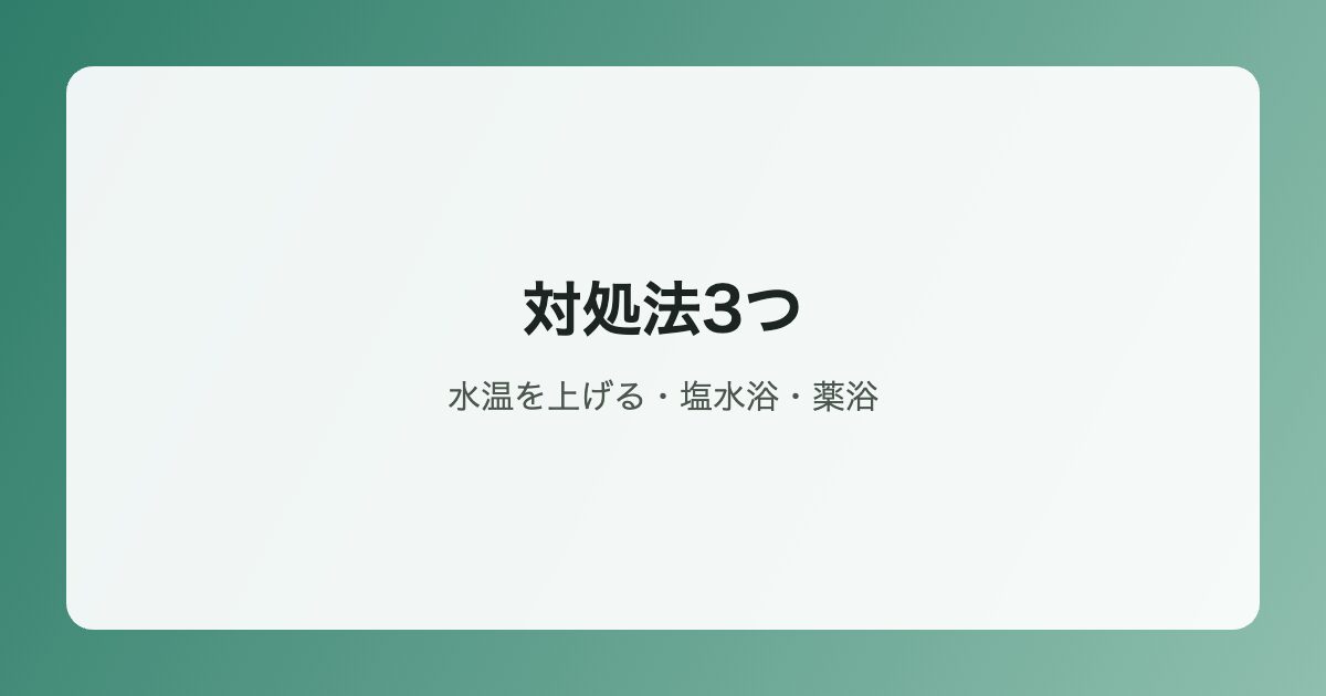 対処法3つのイラスト