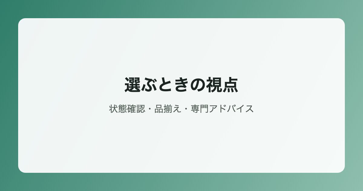 選ぶときの視点イラスト