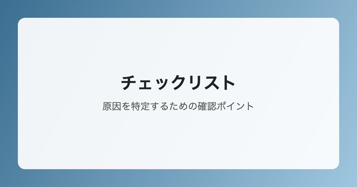 原因特定のためのチェックリストイラスト