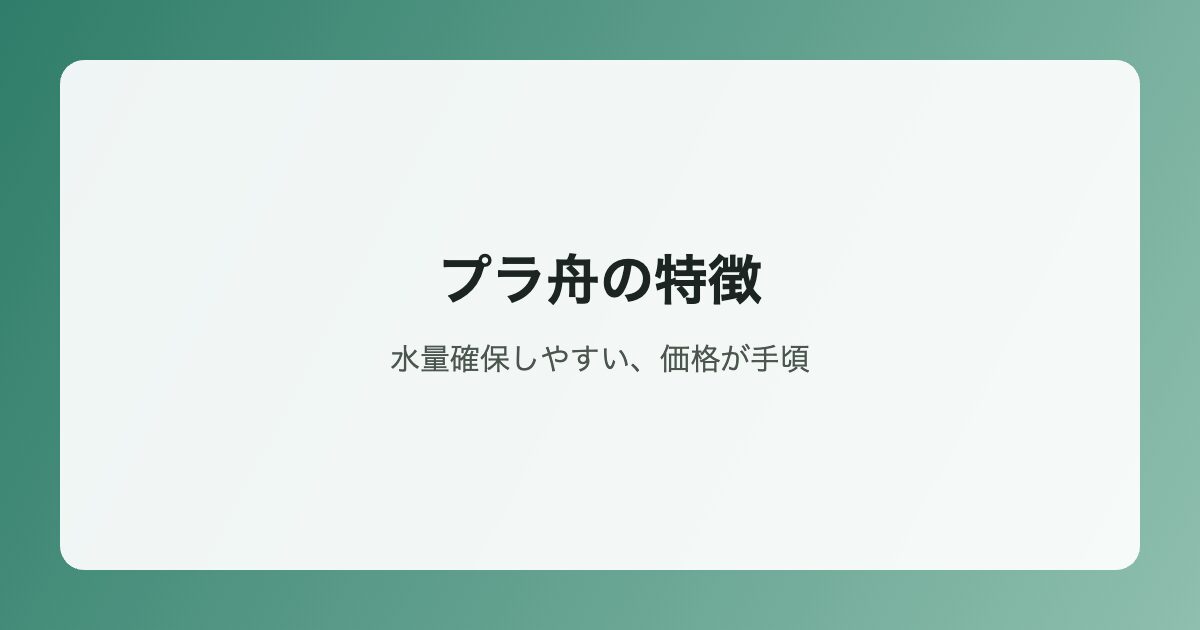プラ舟の特徴イラスト