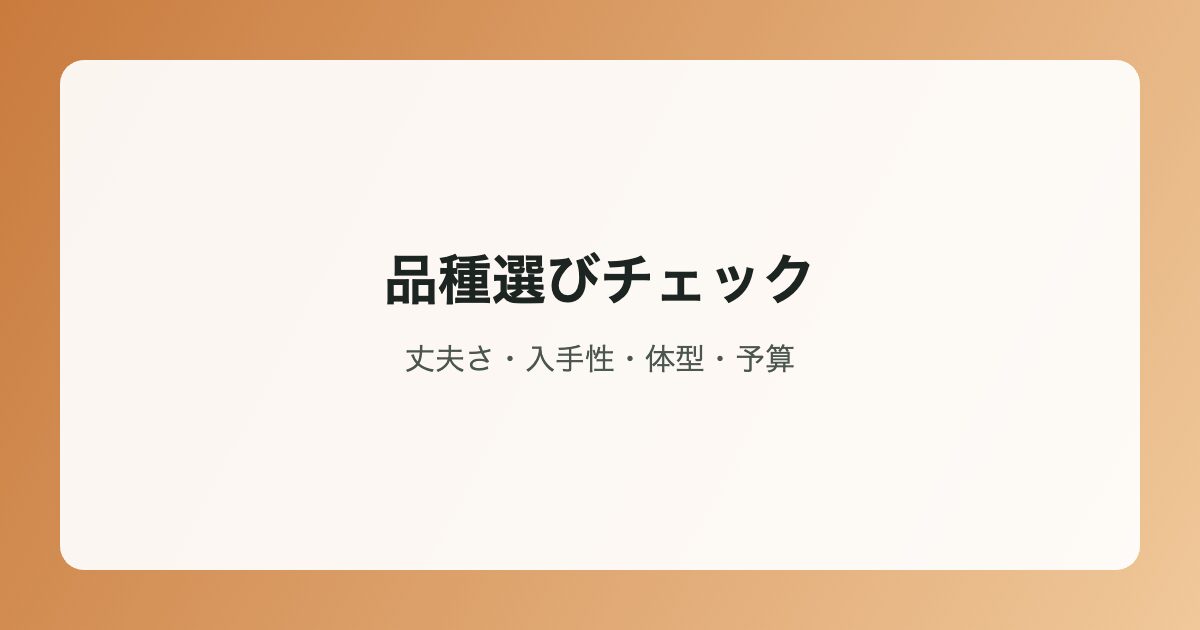 品種選びチェックイラスト