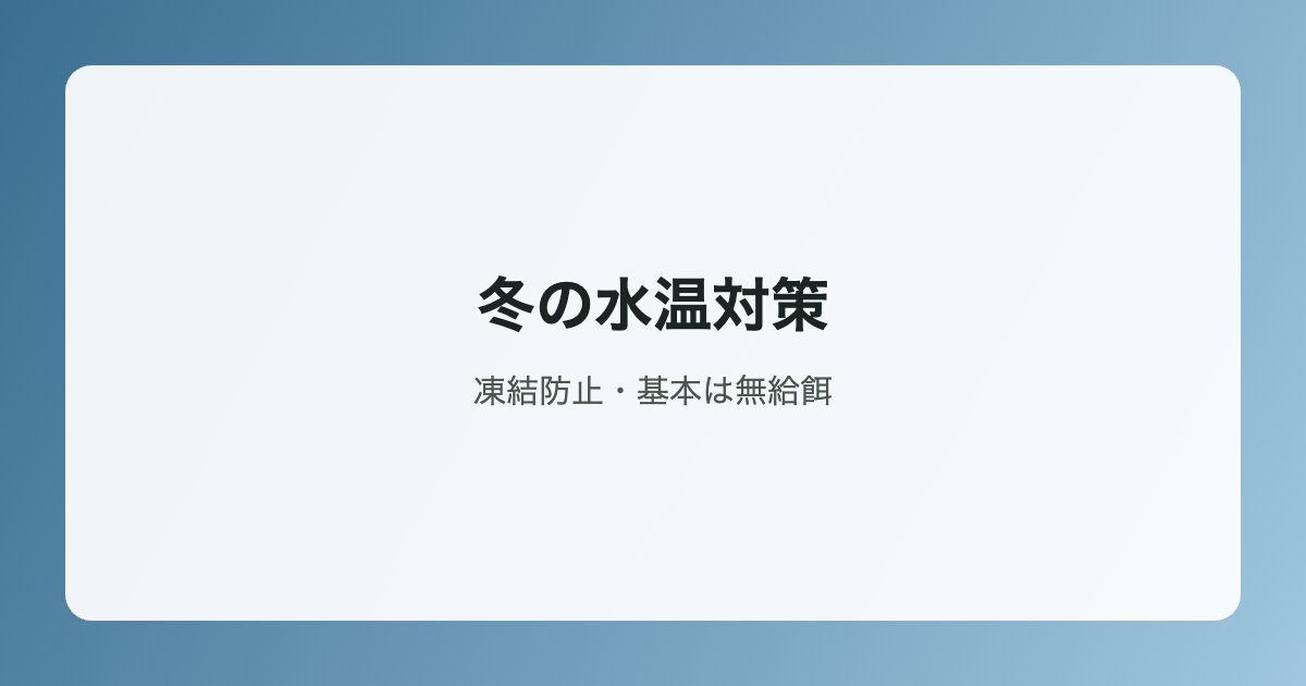 冬の水温対策イラスト