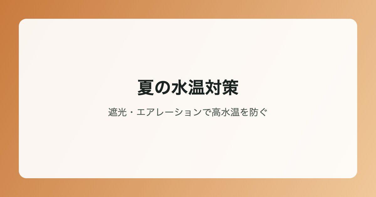夏の水温対策イラスト