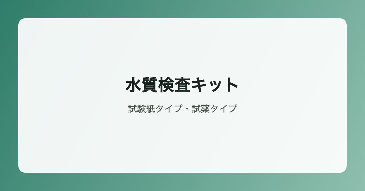 水質検査キットイラスト