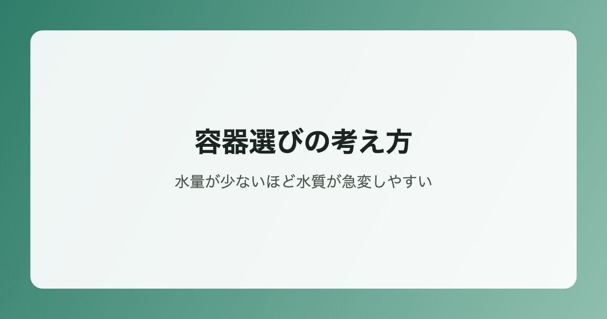 容器選びの考え方イラスト
